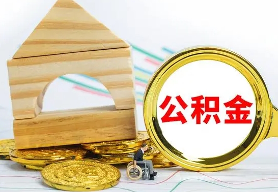 进贤房屋住房公积金怎么取（咋样取住房公积金）